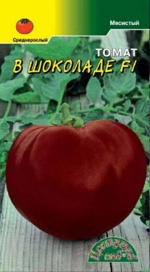 Томат В шоколаде F1 /ЦветСад/ 0,05г/ среднесп. шоколад 250-300г