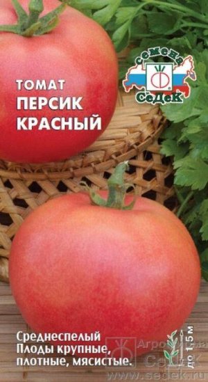 Томат Персик Красный /Седек/ 0,1г/ среднесп. индетер. роз-красн. 180-200г