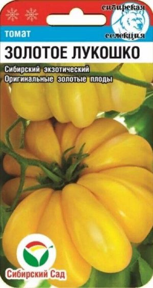 Томат Золотое лукошко /СибСад/ 20шт/ среднесп. детерм. 250-350г