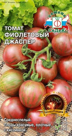 Томат Фиолетовый Джаспер /Седек/ 0,1г/ среднесп. индетерм. 45-50г полосаты