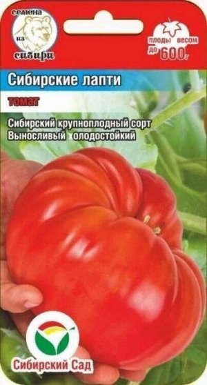 Томат Сибирские лапти /СибСад/ 20шт/ среднесп. полудет. роз. 350-600г