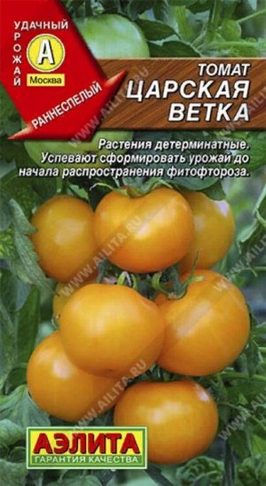 Томат Царская Ветка /Аэлита/ 0,1г/ ранний детерм. оранж. 90-110г