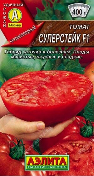 Томат Суперстейк F1 /Аэлита/  20шт/среднеспел,  до 2м, 200-400г, до 600г)