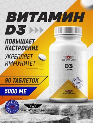 Витамин Д3 Red Star Labs Витамин D3 5000 ME - 90 таблеток.