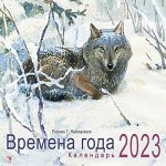 Никольский Г.     Календарь 2023. Времена года. Худ. Никольский Г.