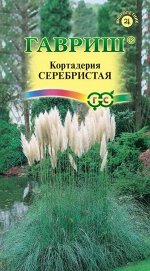 Кортадерия Серебристая /Гавриш/ 0,01 г