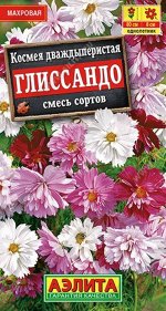 Космея Глиссандо смесь /Аэлита/ 0,3г