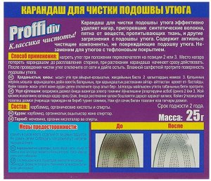 Proffidiv Карандаш для чистки подошвы утюга с нагревам 25гр