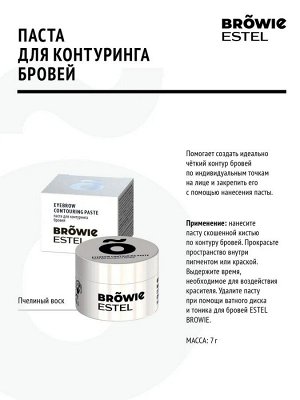 Паста для контуринга бровей ESTEL BROWIE (7 г)