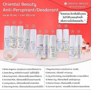 Тайский дезодорант Oriental Princess Anti-perspirant 70 ml Парфюмированный  дезодорант от Oriental Princess.