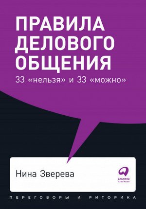 Правила делового общения33 «нельзя» и 33 «можно»