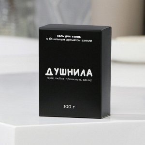 Соль для ванны «Душнила», 100 г, аромат ванили, BEAUTY FOX