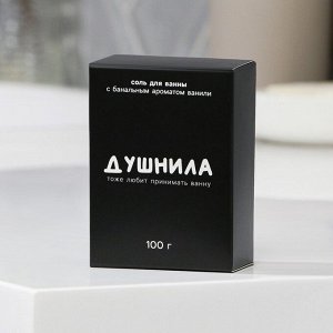 Соль для ванны «Душнила», 100 г, аромат ваниль, BEAUTY FOX