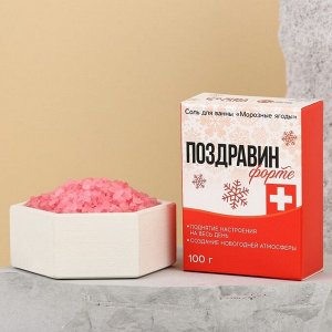 Соль для ванны "Поздравин ФОРТЕ", 100 г, морозные ягоды