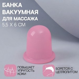 Банка вакуумная для массажа, силиконовая, 5,5 x 6 см, цвет розовый