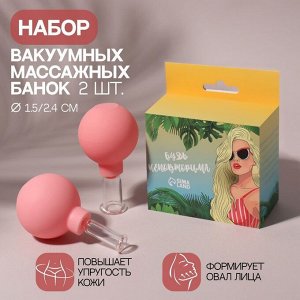 Набор вакуумных банок для массажа, стеклянные, d 1,5/2,4 см, 2 шт, цвет розовый