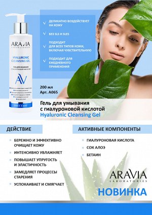Аравия Лабораторис Гель для умывания с гиалуроновой кислотой Hyaluronic Cleansing Gel, 200 мл (Aravia Laboratories, Уход за лицом)