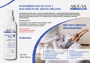 Аравия Профессионал Магниевое масло для тела, волос, суставов Magnesium Oil 10 in 1, 300 мл (Aravia Professional, Aravia Organic)
