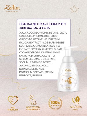 Зейтун Нежная детская пенка 2 в 1 для очищения волос и тела, 250 мл (Zeitun, Mom&Baby)