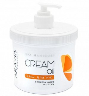 Аравия Профессионал Крем для рук Cream Oil с маслом кокоса и манго, 550 мл (Aravia Professional, SPA маникюр)