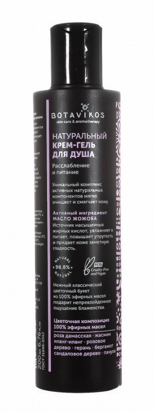Ботавикос Крем-гель для душа "Aromatherapy body relax", 200 мл (Botavikos, Для тела)