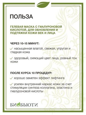 Гелевая маска &quot;Омоложение&quot; для кожи век и лица, 50 мл (Биобьюти, MineraLife)