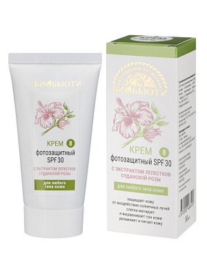 Крем № 8 "Фотозащитный SPF 30" для любого типа кожи, 50 мл (Биобьюти, Кремы для лица)