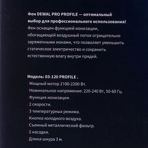 Деваль Про Фен Profile 2200 черный с ионизацией, 2 насадки, 2200 Вт (Dewal Pro, Фены)