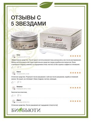 Биочистка серебряная для сухой, чувствительной и нормальной кожи, 200 г (Биобьюти, Элит)