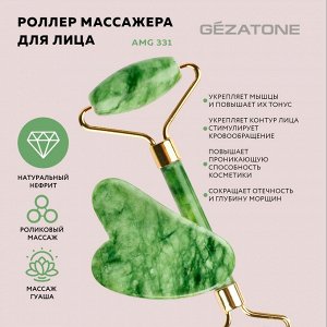 Жезатон Набор роликовый массажер для лица и кристалл Гуаша из натурального нефрита (Gezatone, Массажеры для лица)
