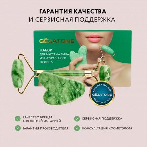 Жезатон Набор роликовый массажер для лица и кристалл Гуаша из натурального нефрита (Gezatone, Массажеры для лица)