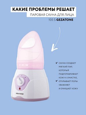 Жезатон Паровая сауна для лица 105S (Gezatone, Уход)