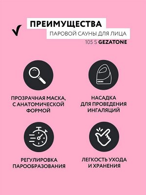 Жезатон Паровая сауна для лица 105S (Gezatone, Уход)