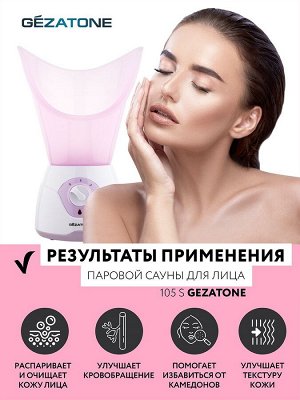 Жезатон Паровая сауна для лица 105S (Gezatone, Уход)
