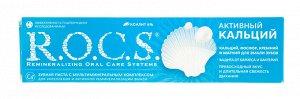 Рокс Зубная паста Активный Кальций 94 гр (R.O.C.S, Для Взрослых)