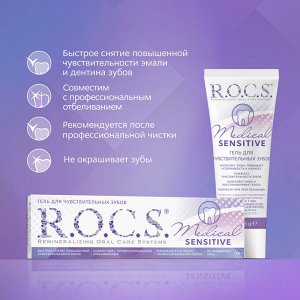Рокс Medical Sensitive Гель для чувствительных зубов 45 гр (R.O.C.S, R.O.C.S. Medic