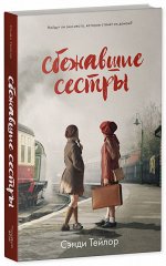 #trendbooks Сбежавшие сестры