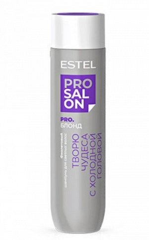 Фиолетовый шампунь для светлых волос ESTEL PRO SALON PRO.БЛОНД