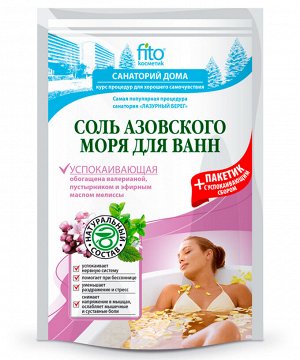 Соль для ванн АЗОВСКОЕ МОРЕ 500г+30 Успокаивающая