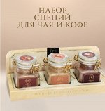 Набор Специй для кофе и чая