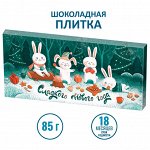Шоколад “Сладкого нового года” (85гр)