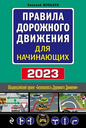 Жульнев Н.Я.,  Правила дорожного движения для начинающих с изм. на 2023 год