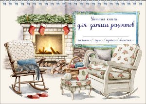 Без автора Уютная книга для записи рецептов. Кот у камина