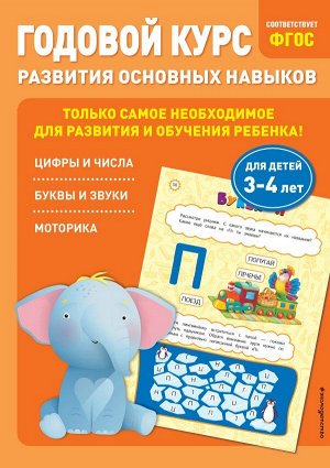 Годовой курс развития основных навыков: для детей 3-4 лет