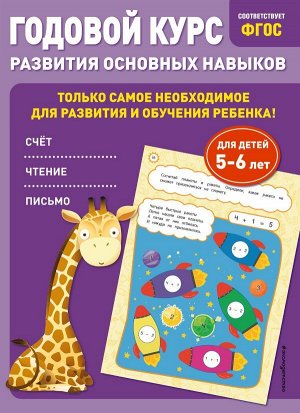 Годовой курс развития основных навыков: для детей 5-6 лет