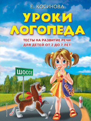 Косинова Е.М. Уроки логопеда.Тесты на развитие речи для детей от 2 до 7 лет