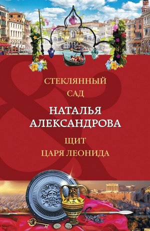 Александрова Н.Н. Стеклянный сад. Щит царя Леонида