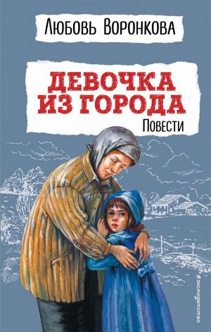 Воронкова Л.Ф.Девочка из города. Повести (ил. В. Гальдяева)