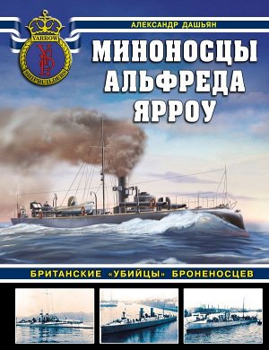 Дашьян А.В. Миноносцы Альфреда Ярроу. Британские «убийцы» броненосцев