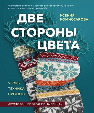 Комиссарова К.Е. Две стороны цвета. Двустороннее вязание на спицах. Узоры, техника, проекты